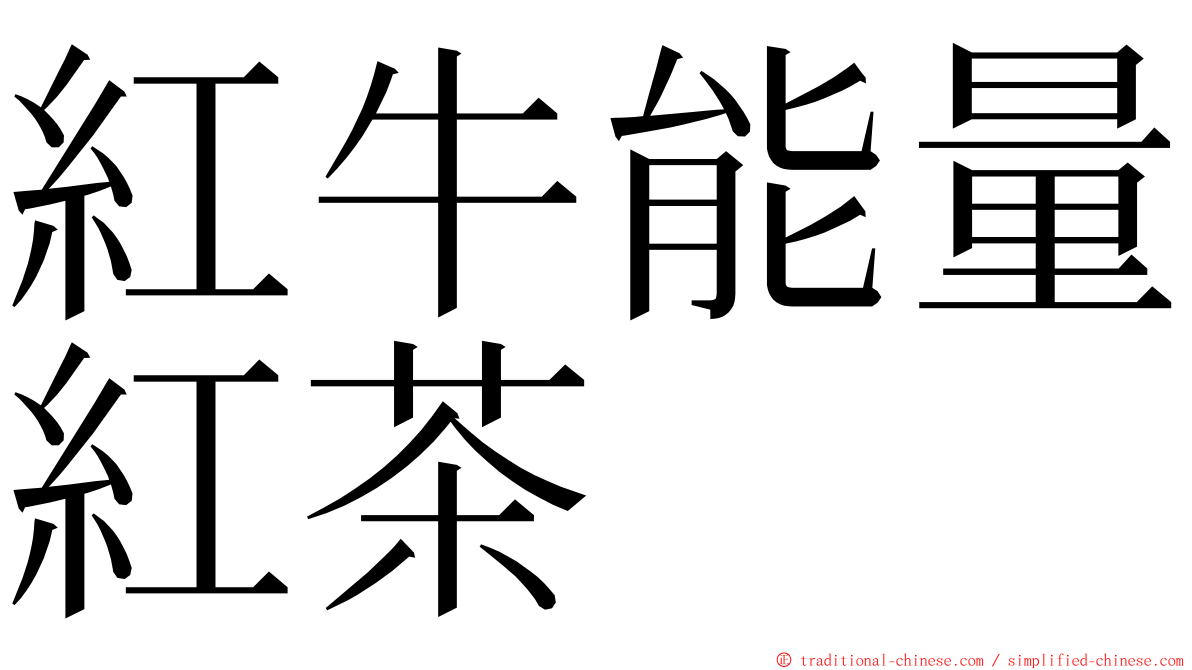 紅牛能量紅茶 ming font