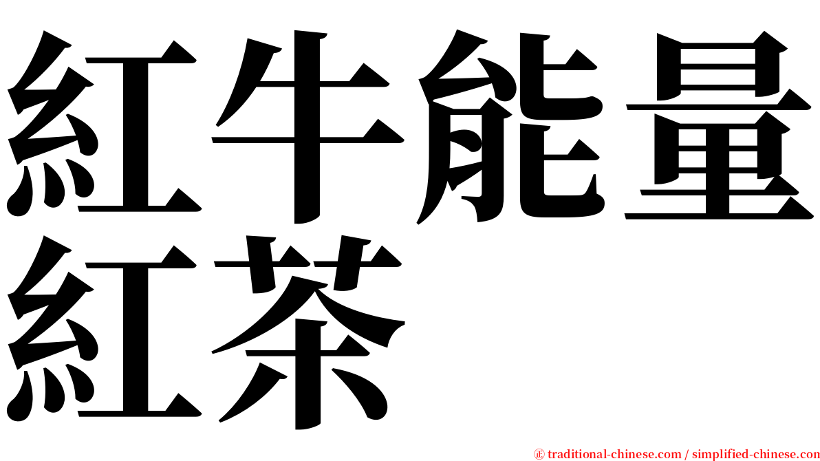 紅牛能量紅茶 serif font