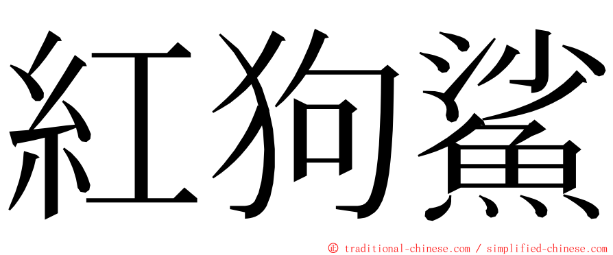 紅狗鯊 ming font