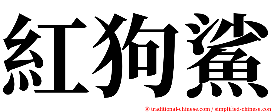 紅狗鯊 serif font