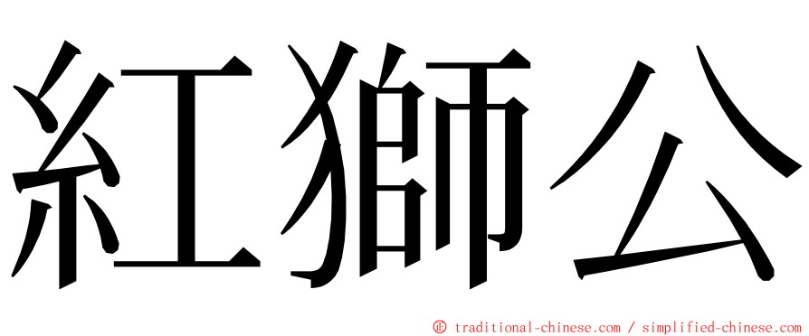紅獅公 ming font