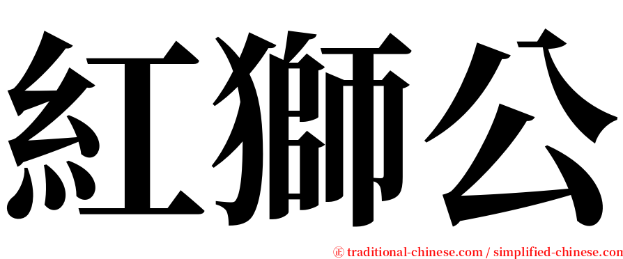 紅獅公 serif font