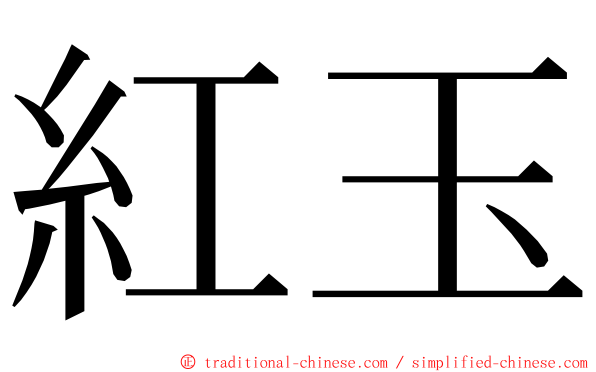 紅玉 ming font