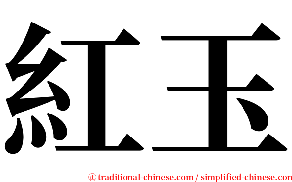 紅玉 serif font