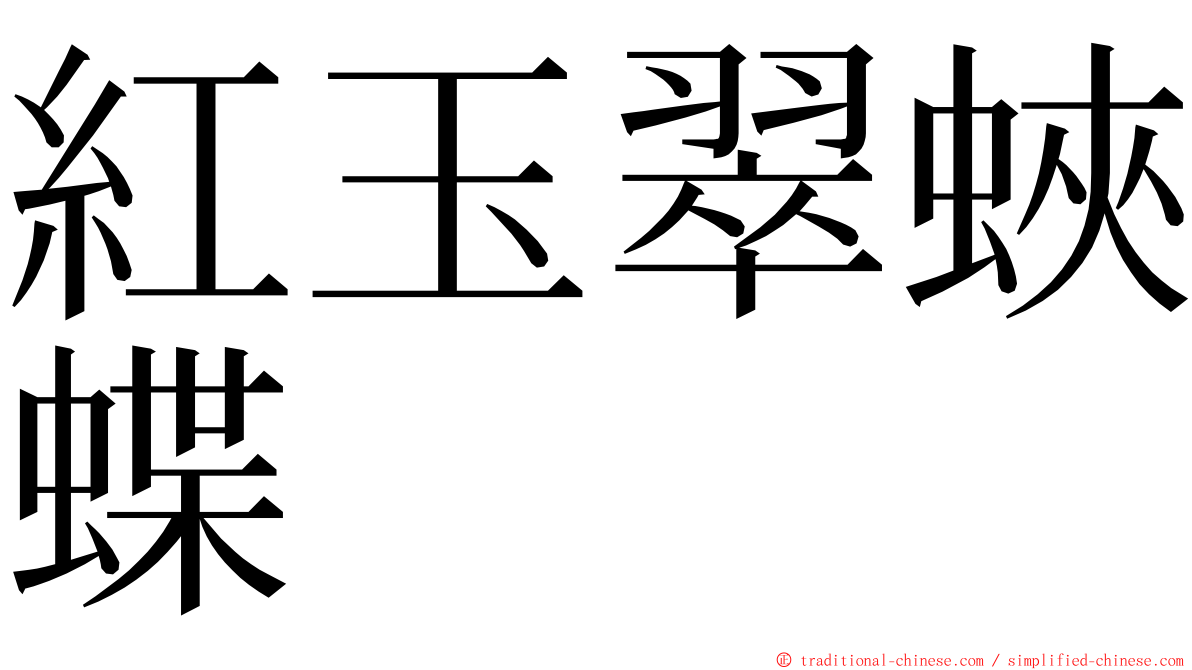 紅玉翠蛺蝶 ming font