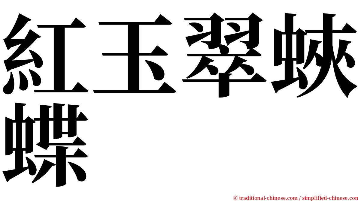 紅玉翠蛺蝶 serif font