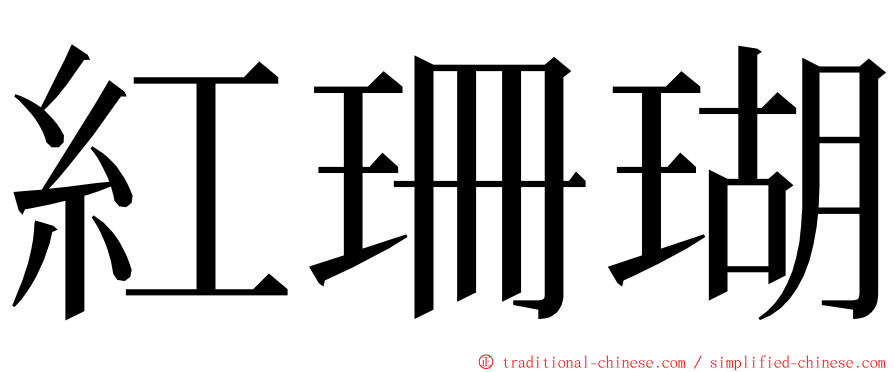 紅珊瑚 ming font