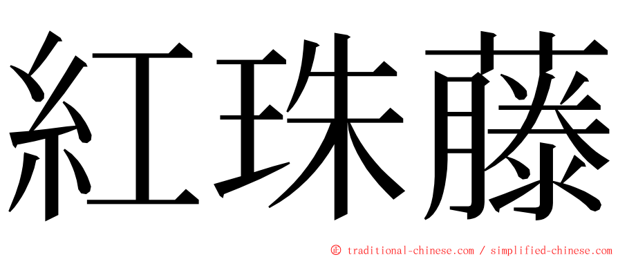 紅珠藤 ming font