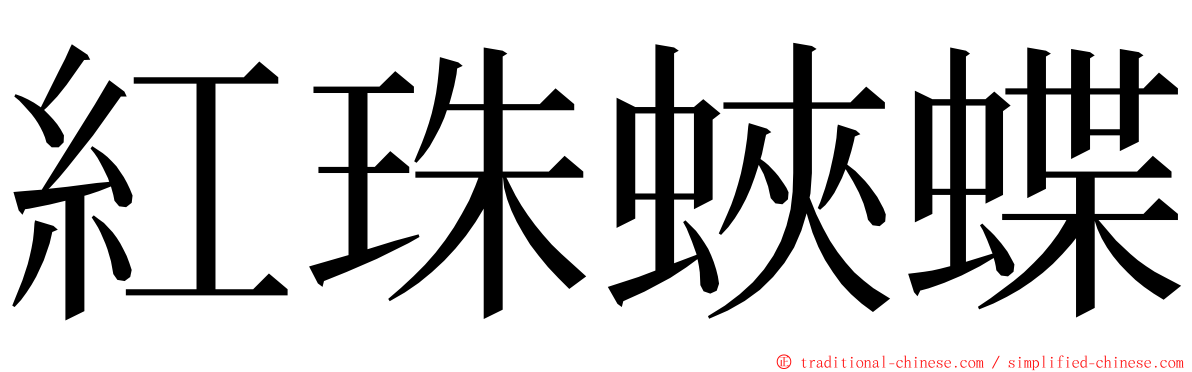 紅珠蛺蝶 ming font