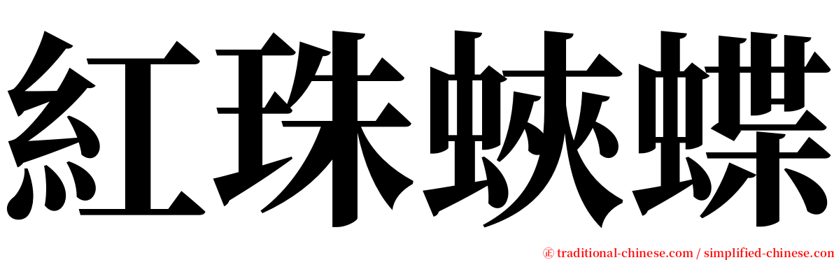 紅珠蛺蝶 serif font