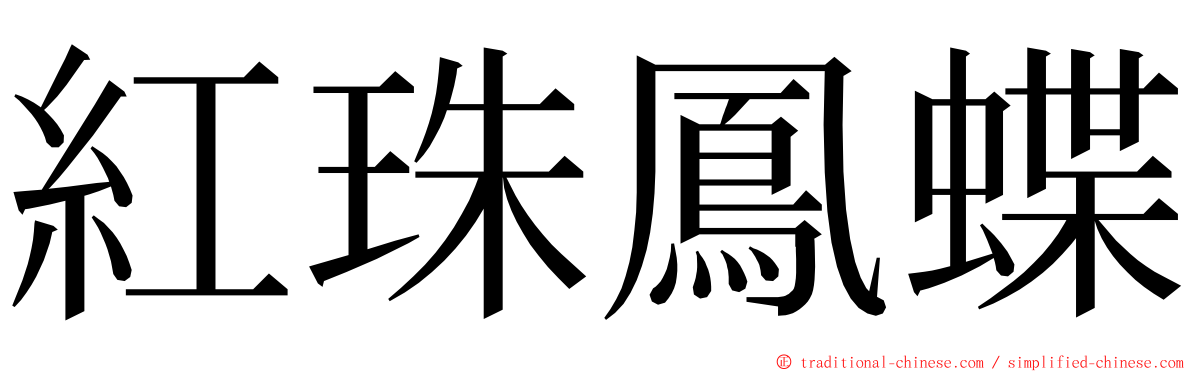 紅珠鳳蝶 ming font