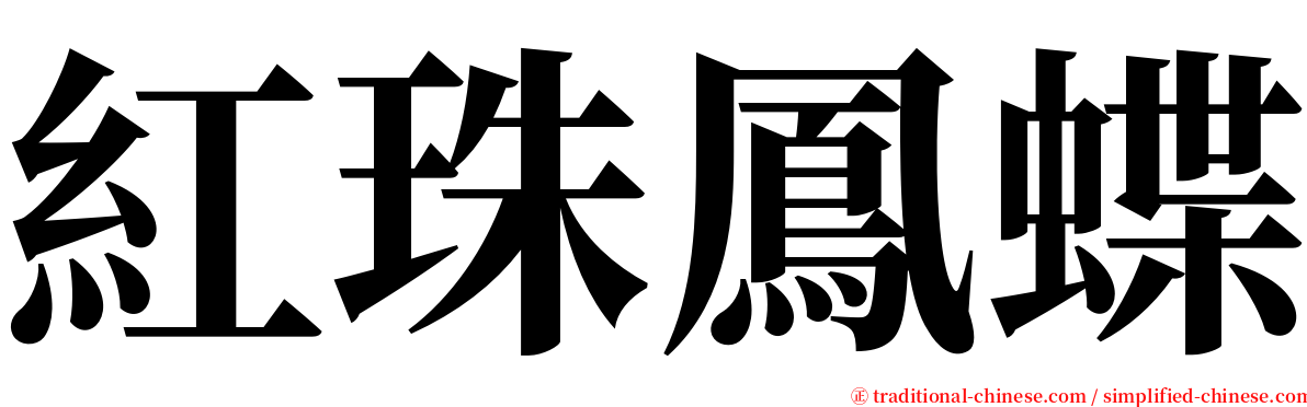 紅珠鳳蝶 serif font