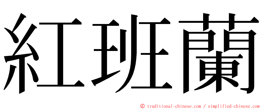 紅班蘭 ming font