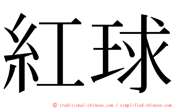 紅球 ming font