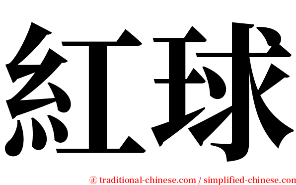 紅球 serif font