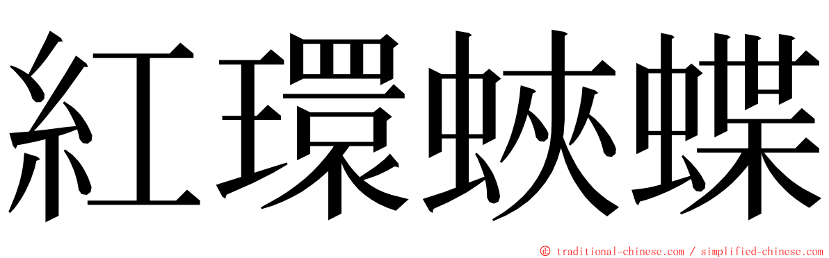 紅環蛺蝶 ming font