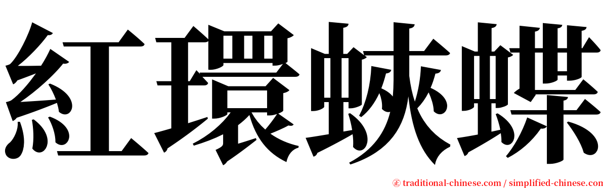 紅環蛺蝶 serif font