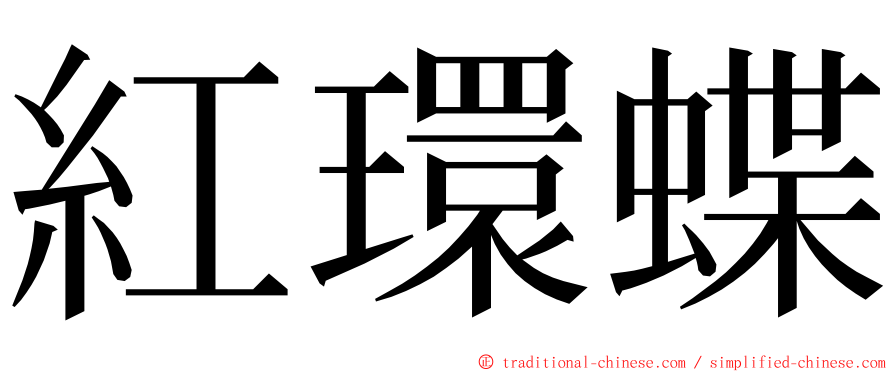 紅環蝶 ming font