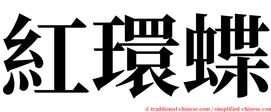 紅環蝶 serif font