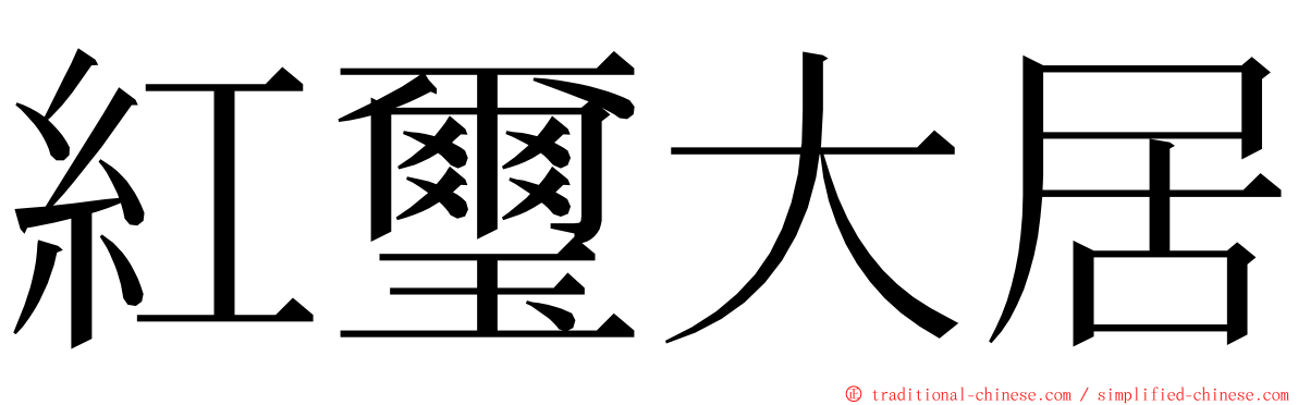 紅璽大居 ming font