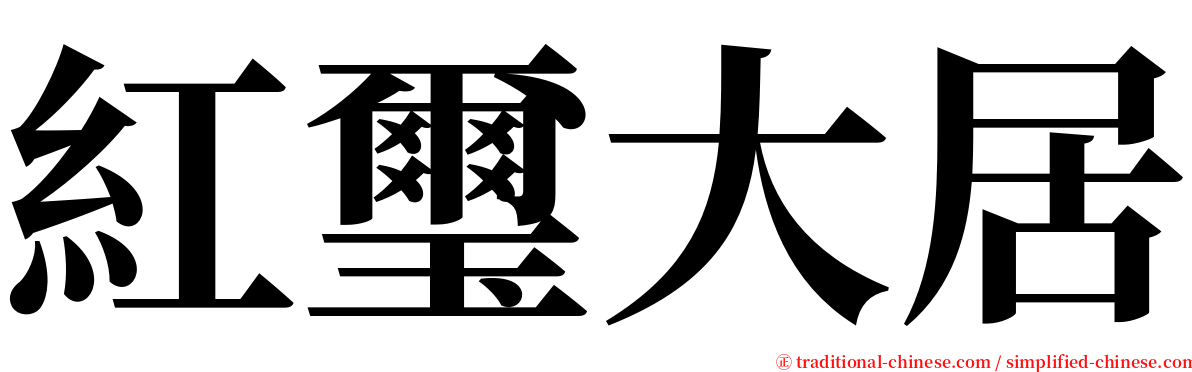 紅璽大居 serif font