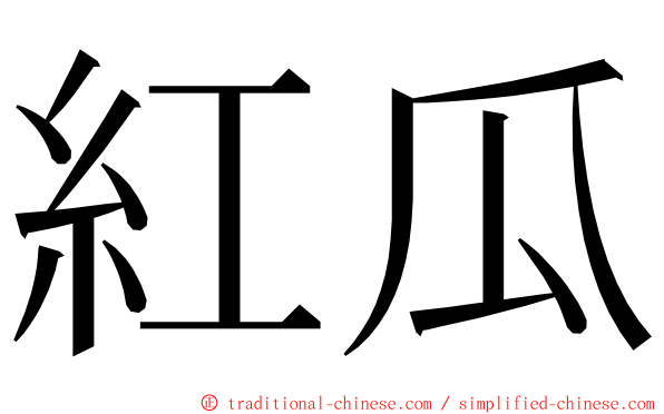 紅瓜 ming font