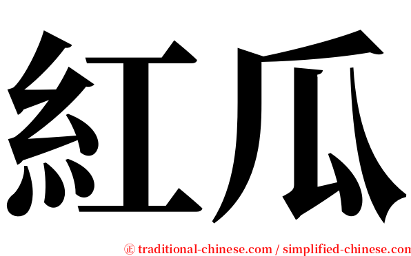 紅瓜 serif font