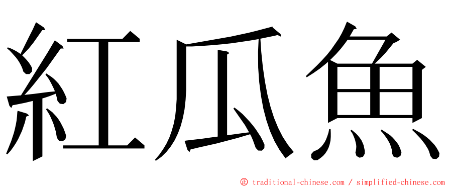 紅瓜魚 ming font