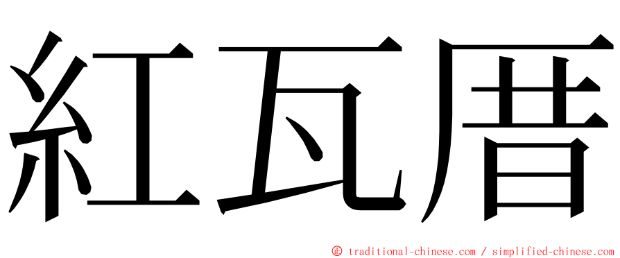 紅瓦厝 ming font