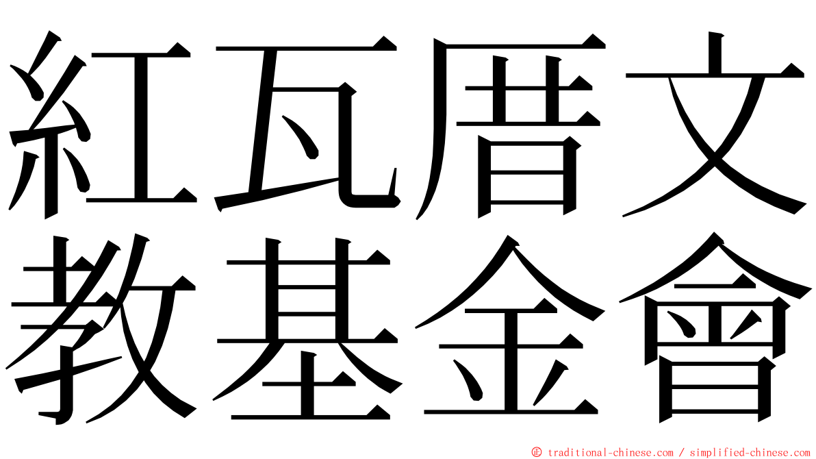 紅瓦厝文教基金會 ming font