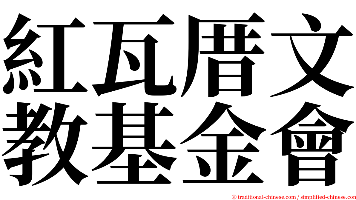 紅瓦厝文教基金會 serif font