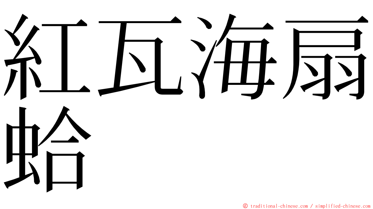 紅瓦海扇蛤 ming font