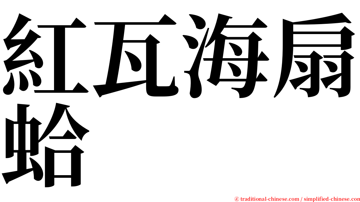 紅瓦海扇蛤 serif font