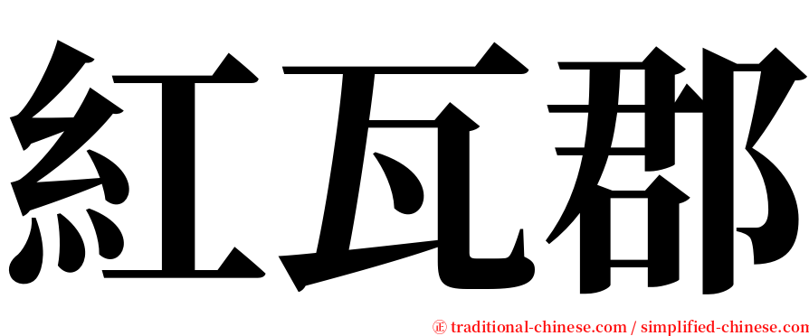 紅瓦郡 serif font