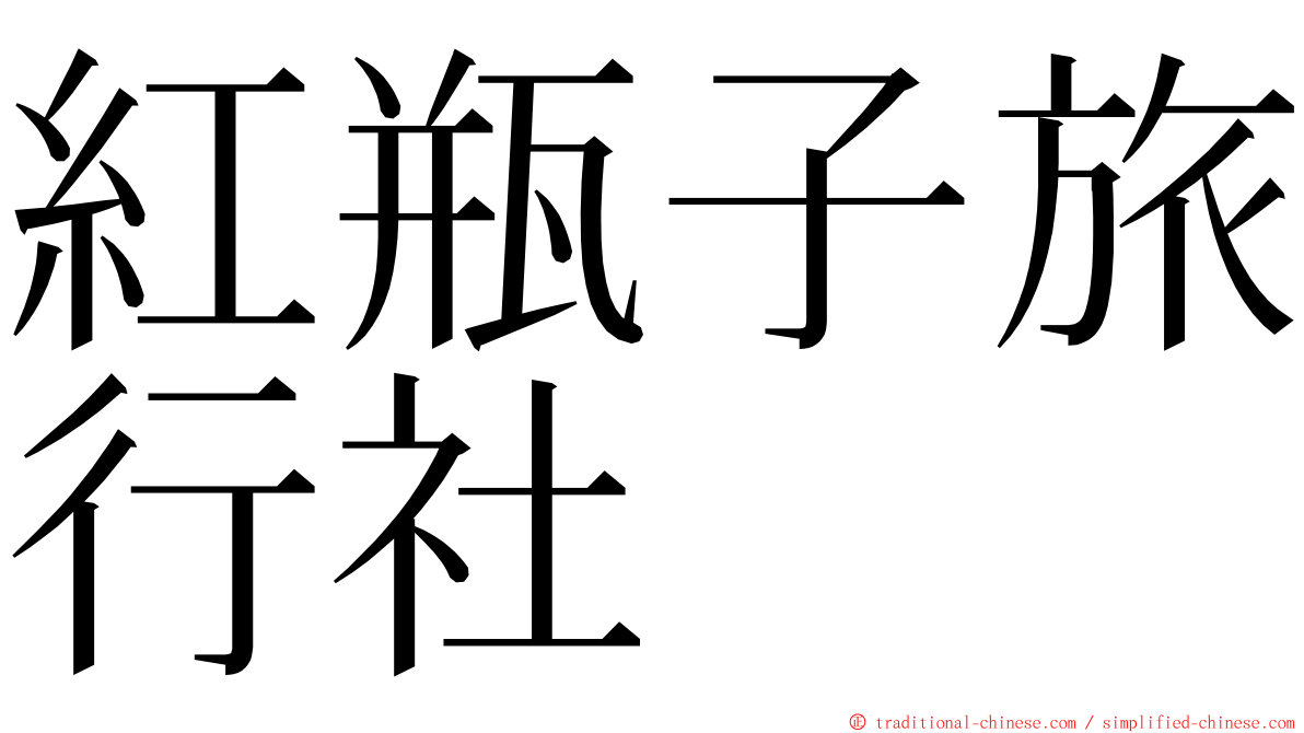 紅瓶子旅行社 ming font