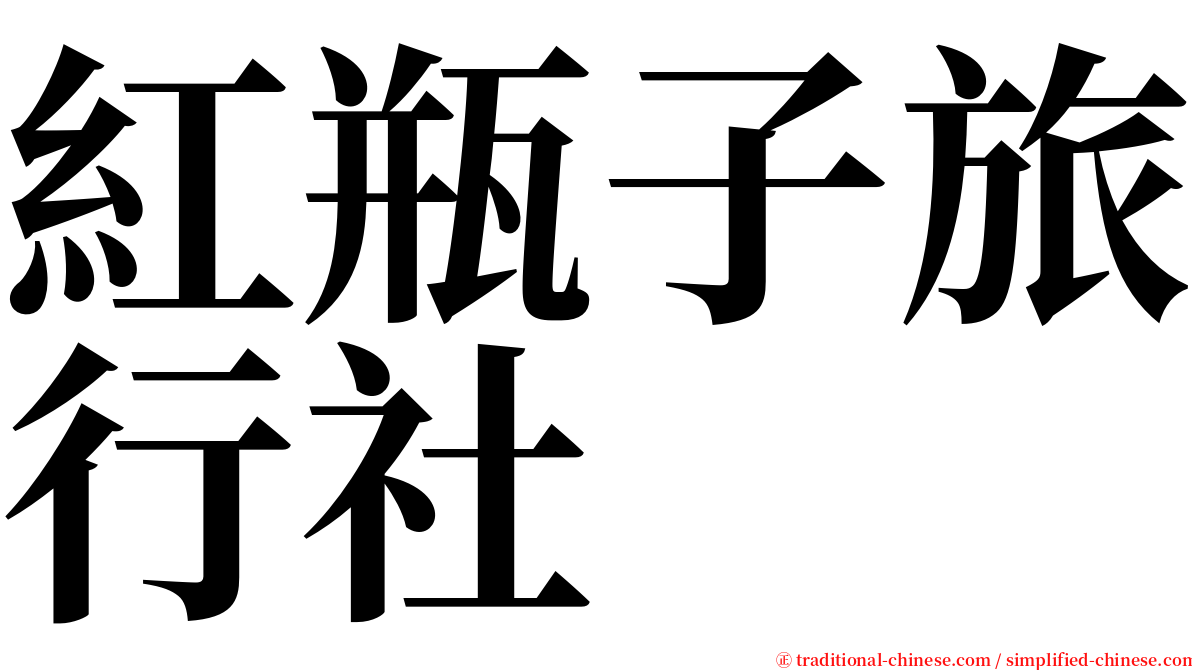 紅瓶子旅行社 serif font