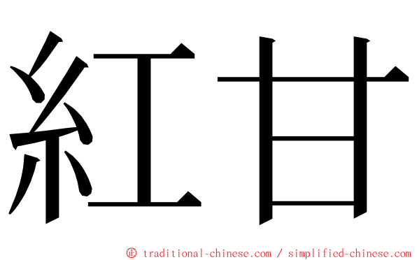 紅甘 ming font