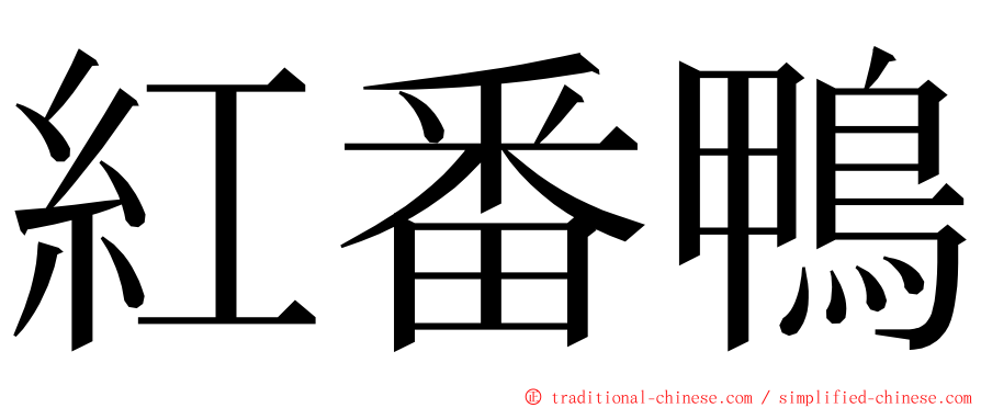 紅番鴨 ming font