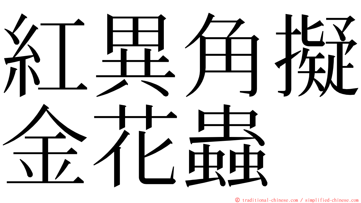 紅異角擬金花蟲 ming font