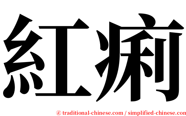 紅痢 serif font