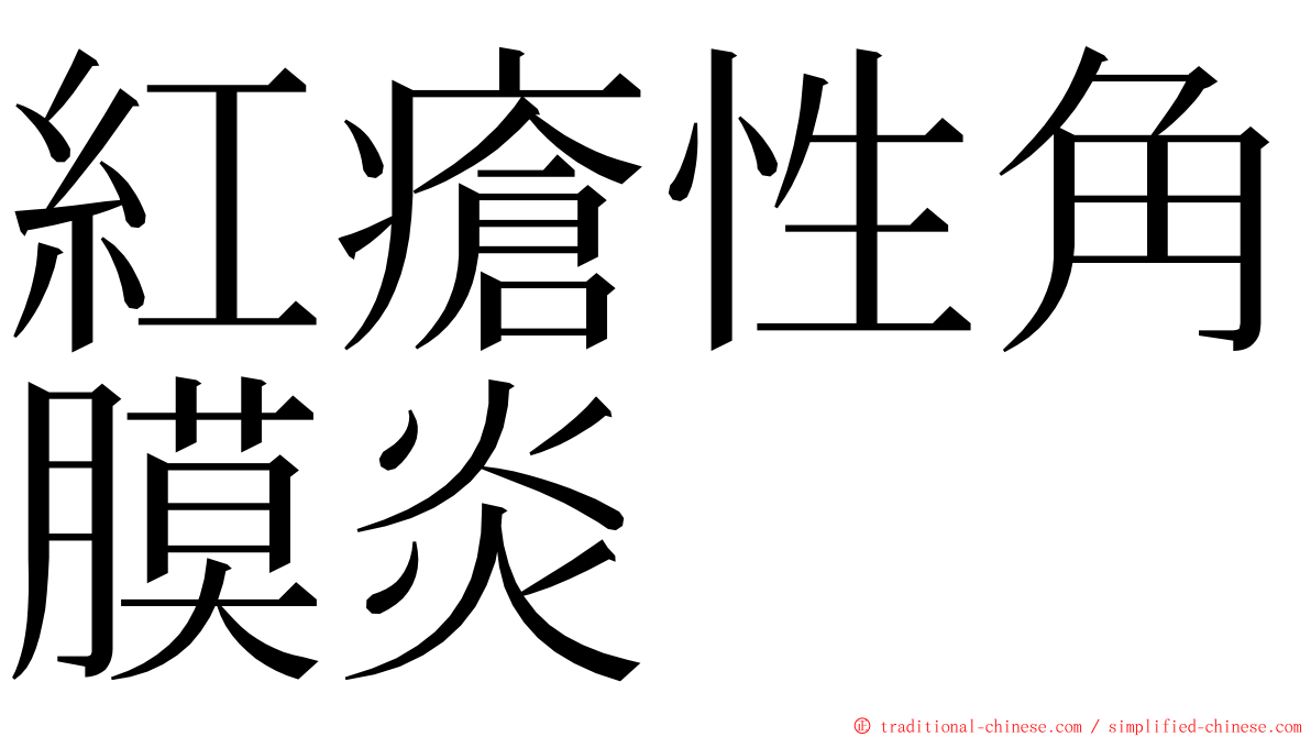 紅瘡性角膜炎 ming font