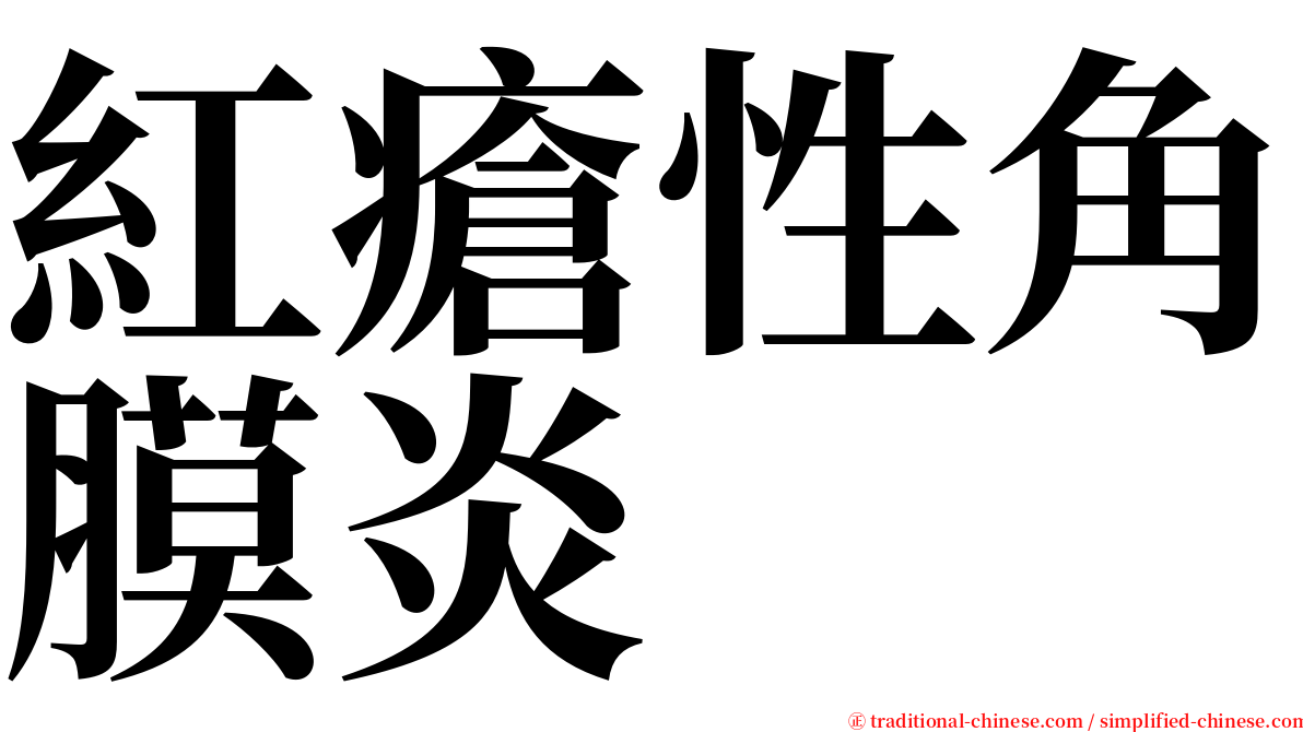 紅瘡性角膜炎 serif font