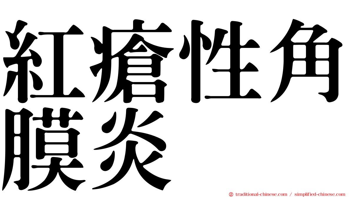 紅瘡性角膜炎