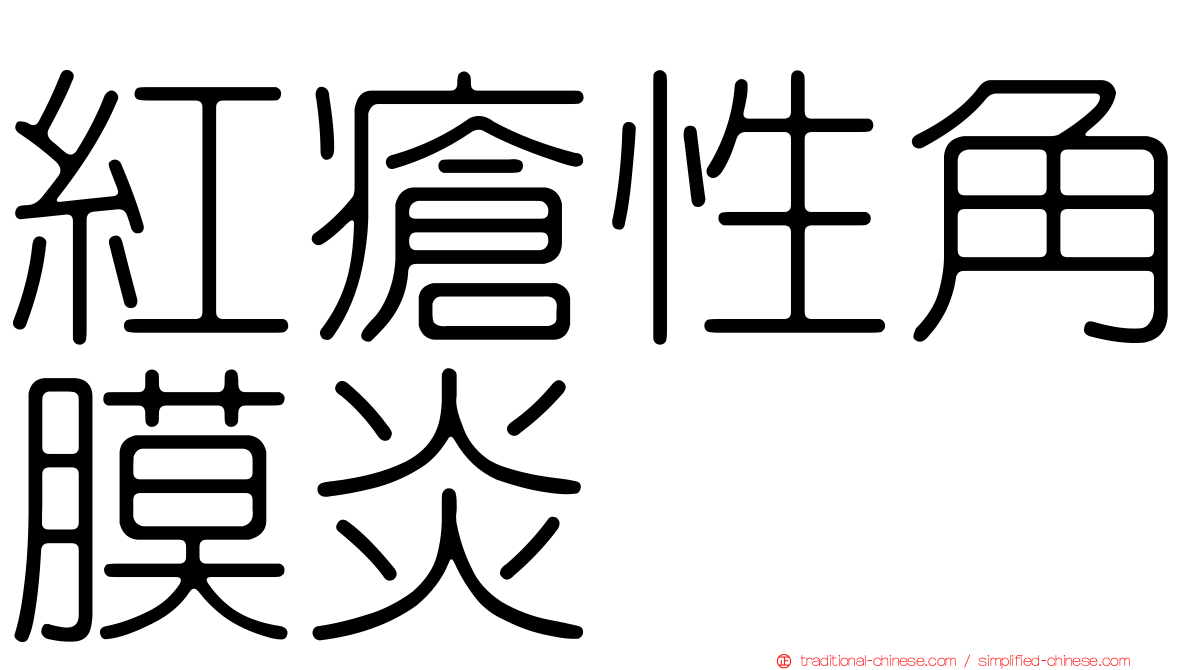 紅瘡性角膜炎