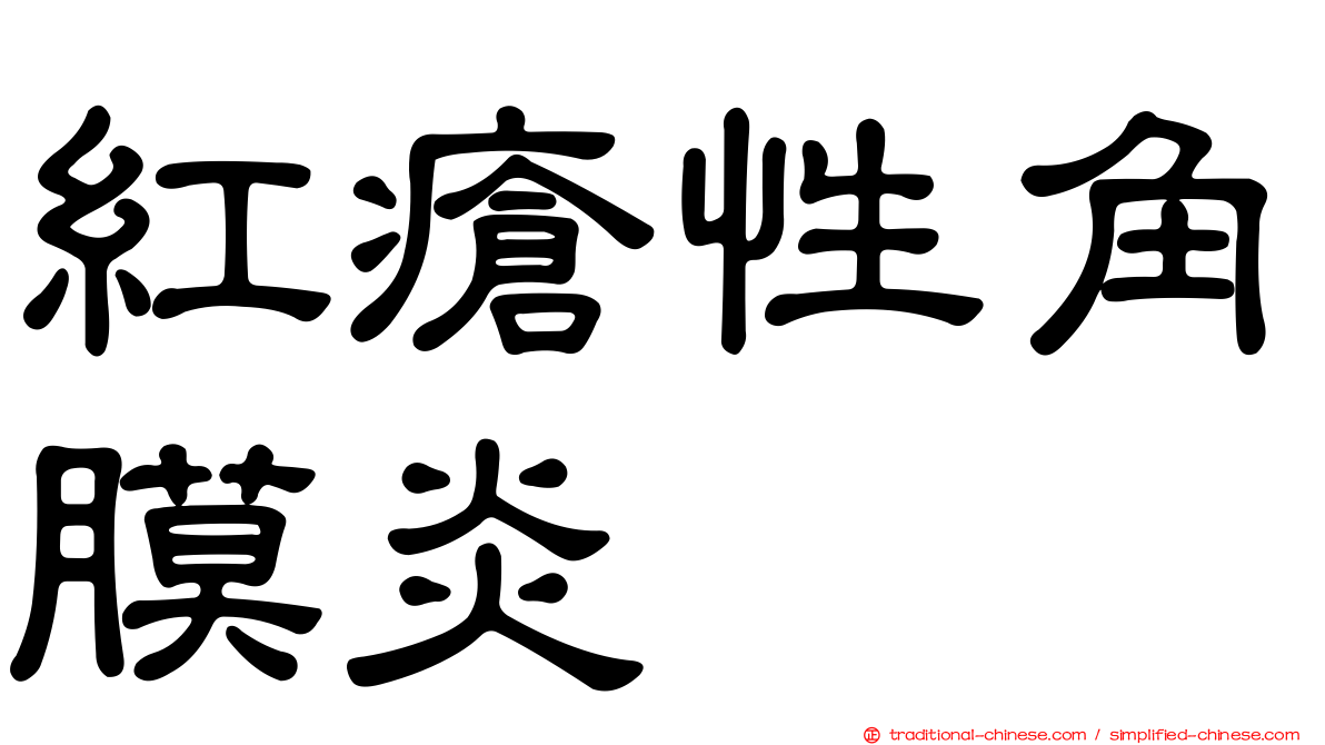 紅瘡性角膜炎