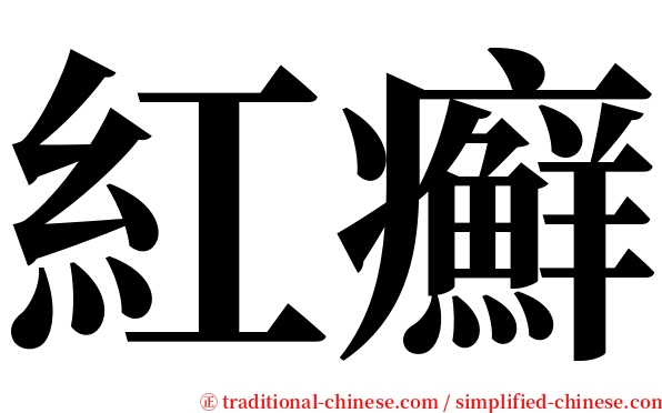 紅癬 serif font