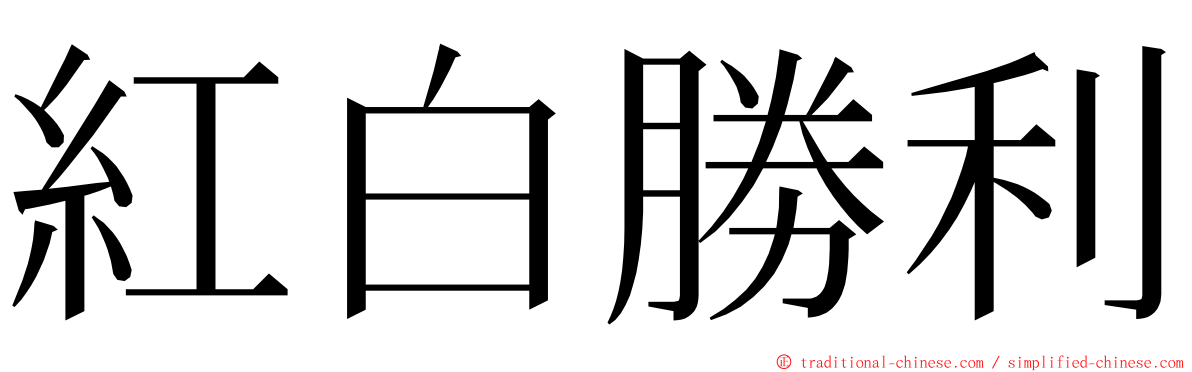 紅白勝利 ming font