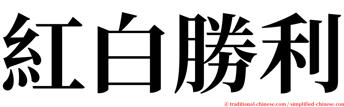 紅白勝利 serif font