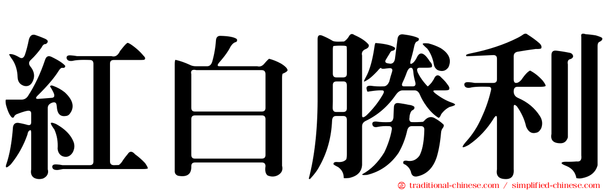 紅白勝利