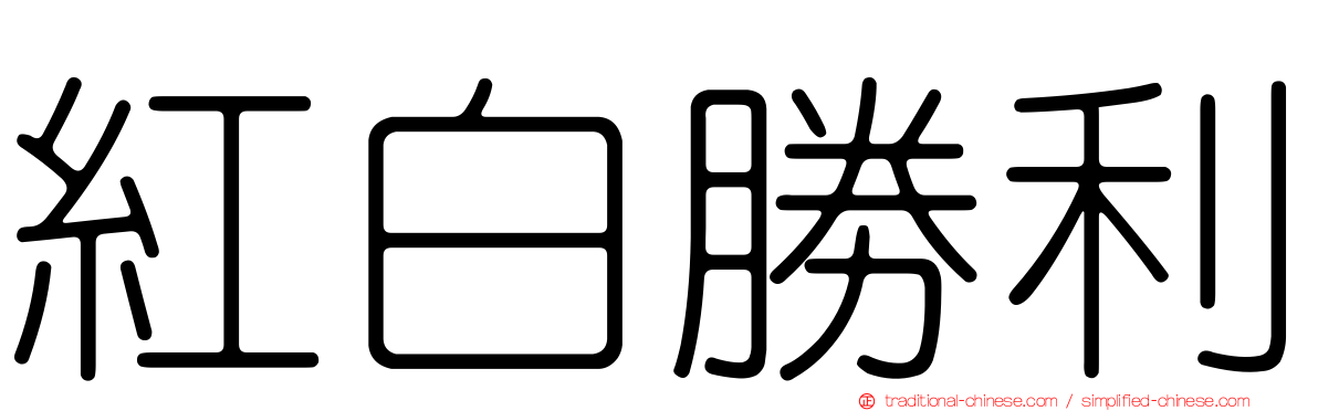 紅白勝利